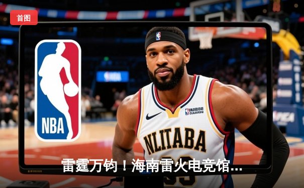 雷霆万钧！海南雷火电竞馆英雄联盟争霸赛TRE战队让二追三夺冠