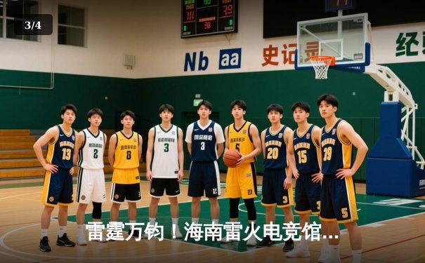 雷霆万钧！海南雷火电竞馆英雄联盟争霸赛TRE战队让二追三夺冠 - 3