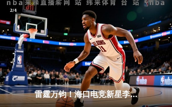 雷霆万钧！海口电竞新星李耀阳率队问鼎《英雄联盟》东南赛区冠军 - 2