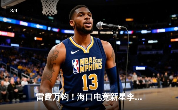 雷霆万钧！海口电竞新星李耀阳率队问鼎《英雄联盟》东南赛区冠军 - 3