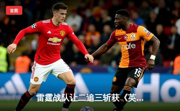 雷霆战队让二追三斩获《英雄联盟》海南国际邀请赛冠军，Uplift斩获FMVP