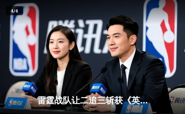 雷霆战队让二追三斩获《英雄联盟》海南国际邀请赛冠军，Uplift斩获FMVP - 4