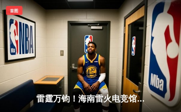 雷霆万钧！海南雷火电竞馆冠军赛EDG鏖战五局险胜FPX，Viper霞五杀锁定胜局