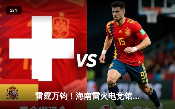 雷霆万钧！海南雷火电竞馆冠军赛EDG鏖战五局险胜FPX，Viper霞五杀锁定胜局 - 2