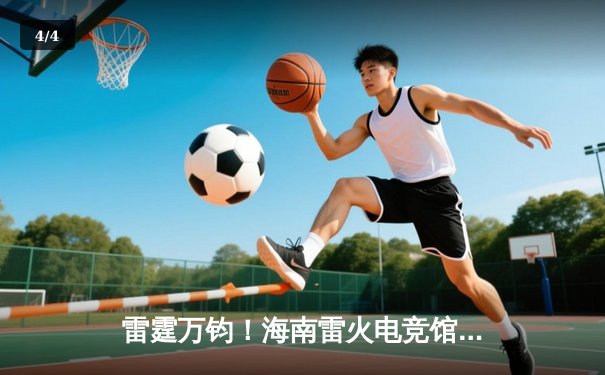 雷霆万钧！海南雷火电竞馆冠军赛EDG鏖战五局险胜FPX，Viper霞五杀锁定胜局 - 4