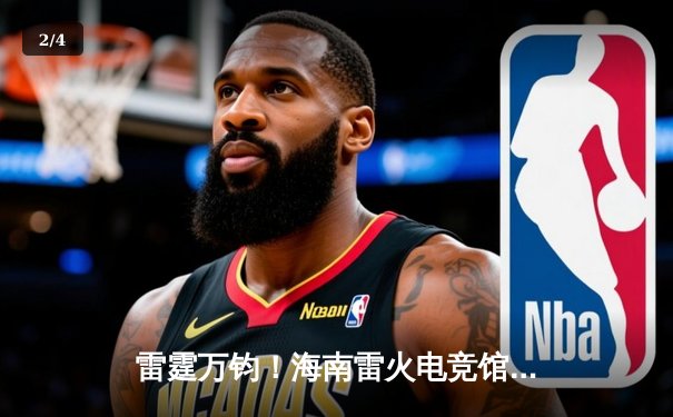 雷霆万钧！海南雷火电竞馆见证EDG让二追三逆袭夺冠 - 2