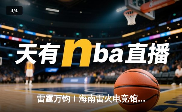 雷霆万钧！海南雷火电竞馆诞生新科王者，黑马战队让二追三逆转夺冠 - 4