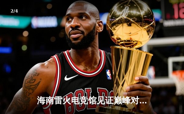 海南雷火电竞馆见证巅峰对决，星辰战队让二追三逆转夺冠 - 2