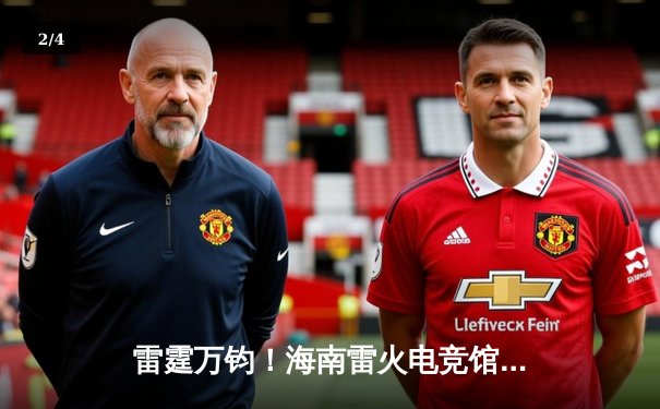 雷霆万钧！海南雷火电竞馆英雄联盟争霸赛TNT战队让二追三逆转夺冠 - 2