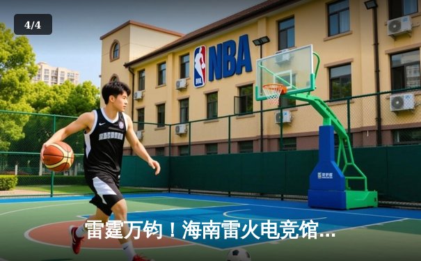 雷霆万钧！海南雷火电竞馆英雄联盟争霸赛TNT战队让二追三逆转夺冠 - 4