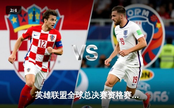 英雄联盟全球总决赛资格赛落幕：LPL赛区三号种子席位惊险决出 - 2