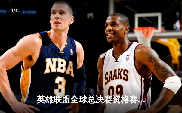 英雄联盟全球总决赛资格赛落幕：LPL赛区三号种子席位惊险决出 - 3