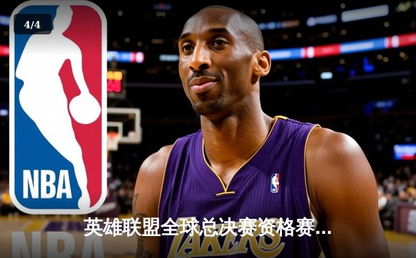 英雄联盟全球总决赛资格赛落幕：LPL赛区三号种子席位惊险决出 - 4