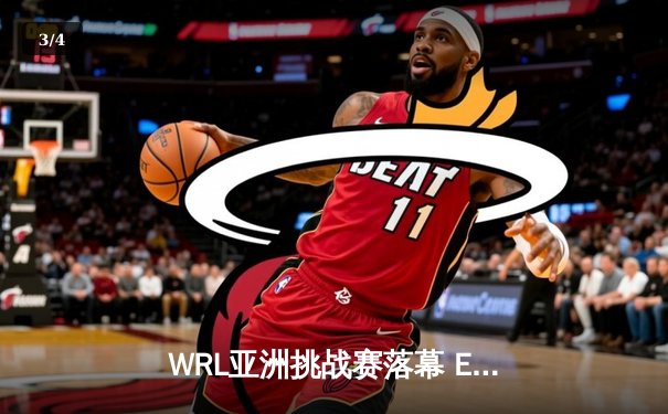 WRL亚洲挑战赛落幕 EDG.Y鏖战五局力克KBG问鼎总冠军 - 3