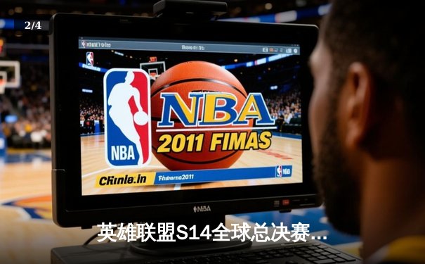 英雄联盟S14全球总决赛：T1鏖战五局力克GEN，Faker沙皇惊天逆转捍卫王座 - 2