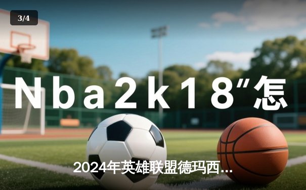 2024年英雄联盟德玛西亚杯落幕，DAN战队鏖战五局首度捧杯 - 3