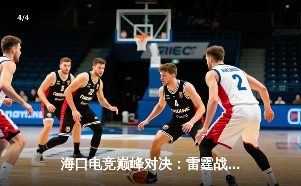 海口电竞巅峰对决：雷霆战队让二追三逆转夺冠，海南电竞馆见证历史性之夜 - 4