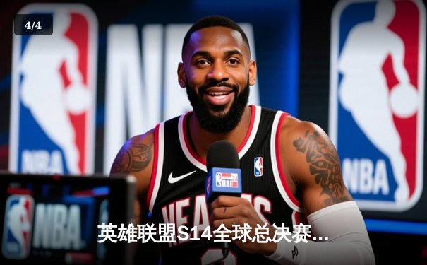 英雄联盟S14全球总决赛激战正酣，中国LPL赛区一号种子JDG强势挺进四强 - 4