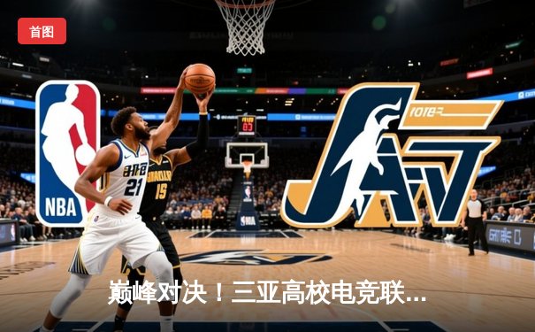 巅峰对决！三亚高校电竞联赛总决赛落幕，海经院战队让二追三惊险夺冠