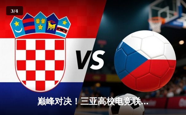 巅峰对决！三亚高校电竞联赛总决赛落幕，海经院战队让二追三惊险夺冠 - 3