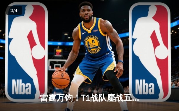 雷霆万钧！T1战队鏖战五局力克GEN问鼎2024 LCK春季赛总冠军 - 2