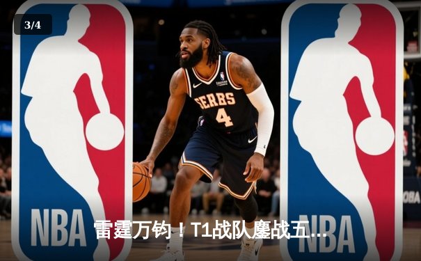 雷霆万钧！T1战队鏖战五局力克GEN问鼎2024 LCK春季赛总冠军 - 3