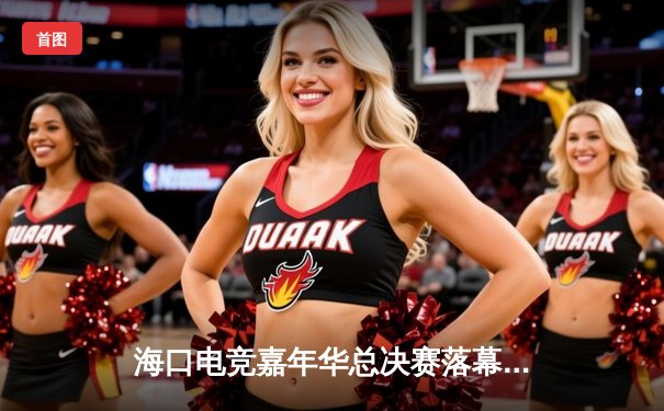 海口电竞嘉年华总决赛落幕，GTR战队逆袭夺冠斩获50万奖金