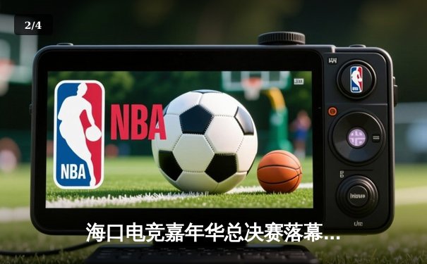 海口电竞嘉年华总决赛落幕，GTR战队逆袭夺冠斩获50万奖金 - 2