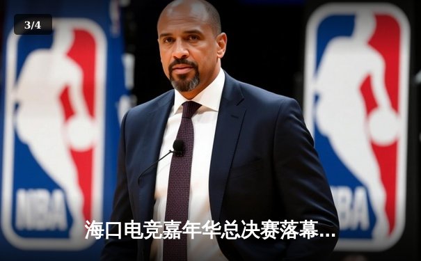 海口电竞嘉年华总决赛落幕，GTR战队逆袭夺冠斩获50万奖金 - 3