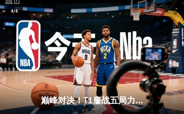 巅峰对决！T1鏖战五局力克JDG，Faker沙皇一推定江山挺进S13决赛 - 4