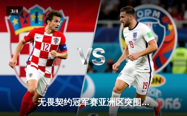 无畏契约冠军赛亚洲区突围赛落幕，中国战队EDG鏖战五局惜败韩国DRX - 3