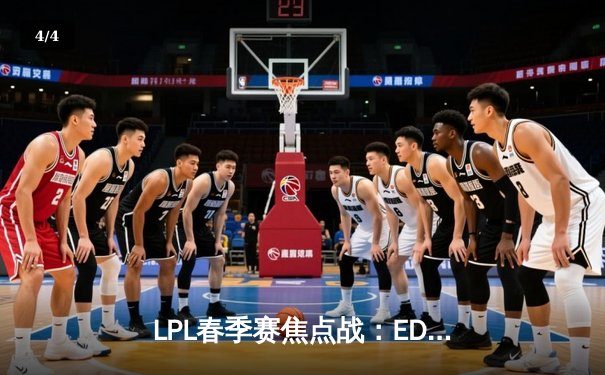 LPL春季赛焦点战：EDG让一追二力克TES，Viper五杀霞技惊四座 - 4