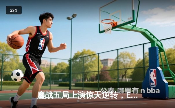 鏖战五局上演惊天逆转，EDG力克TES勇夺2023英雄联盟夏季赛总冠军 - 2