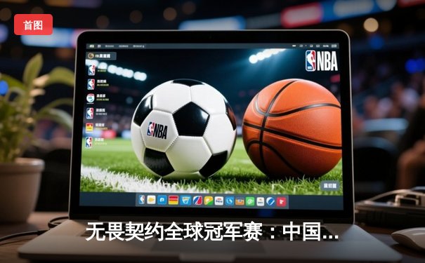 无畏契约全球冠军赛：中国战队EDG鏖战五局惜败FNATIC，Zekken独砍87杀创纪录