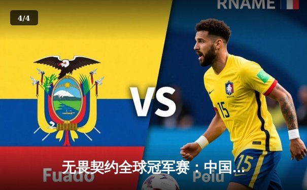 无畏契约全球冠军赛：中国战队EDG鏖战五局惜败FNATIC，Zekken独砍87杀创纪录 - 4