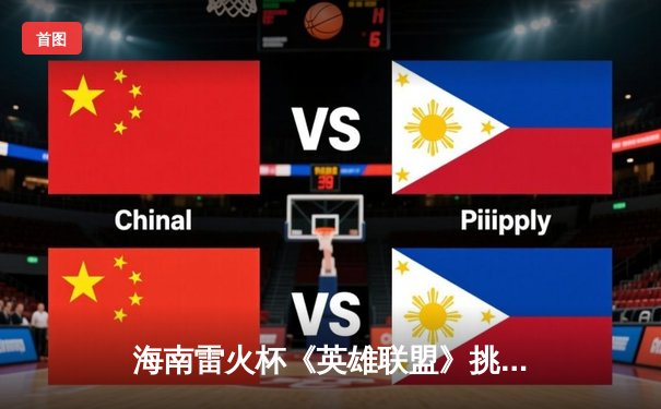 海南雷火杯《英雄联盟》挑战赛落幕，黑马战队“海角先锋”逆袭夺冠