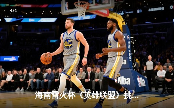 海南雷火杯《英雄联盟》挑战赛落幕，黑马战队“海角先锋”逆袭夺冠 - 4