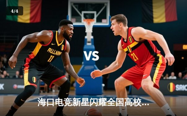 海口电竞新星闪耀全国高校联赛：琼州大学战队3:2逆转夺冠 - 4