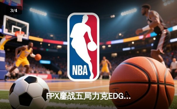 FPX鏖战五局力克EDG登顶LPL夏季赛，翔掌门卡莎天神下凡锁定世界赛席位 - 3