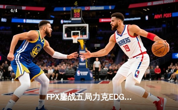 FPX鏖战五局力克EDG登顶LPL夏季赛，翔掌门卡莎天神下凡锁定世界赛席位 - 4