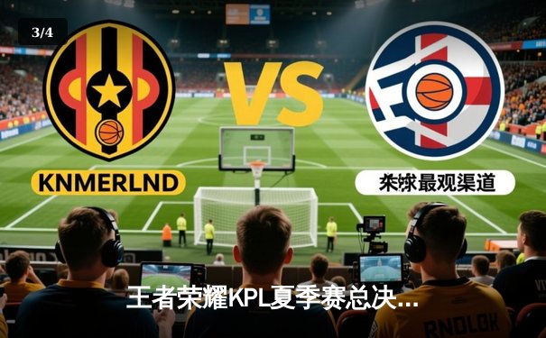 王者荣耀KPL夏季赛总决赛落幕，狼队4:3险胜eStarPro第七次捧起银龙杯 - 3