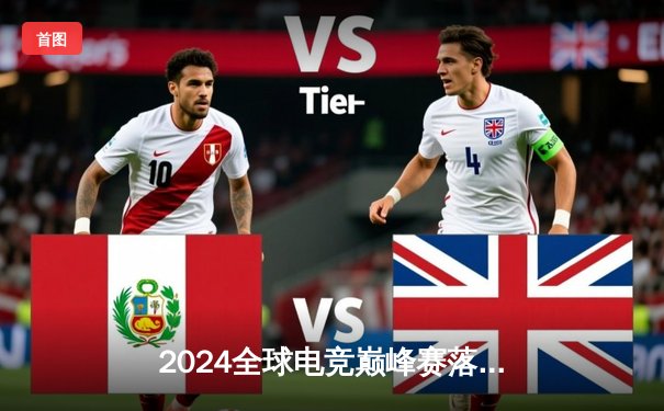 2024全球电竞巅峰赛落幕：中国战队涅槃夺冠，创电竞馆线下观赛热潮