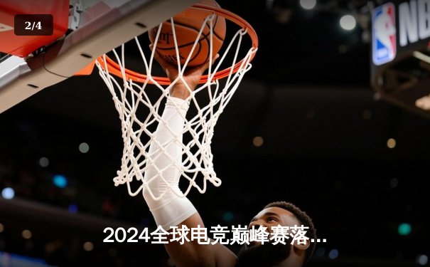 2024全球电竞巅峰赛落幕：中国战队涅槃夺冠，创电竞馆线下观赛热潮 - 2