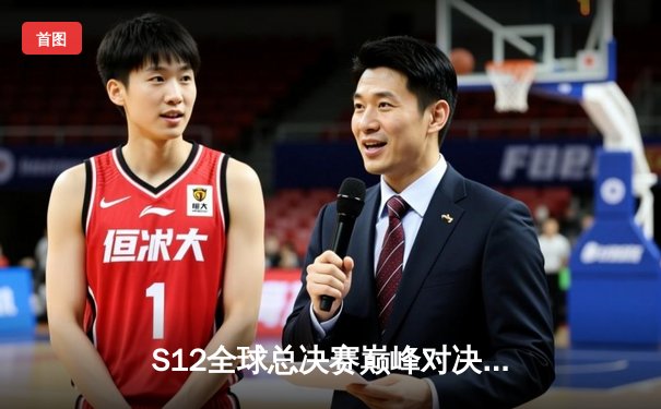 S12全球总决赛巅峰对决：Faker率T1鏖战五局力克DRX，加冕四冠王传奇