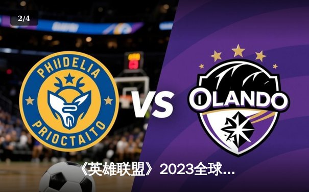 《英雄联盟》2023全球总决赛：T1横扫WBG夺冠，Faker斩获第四冠 - 2