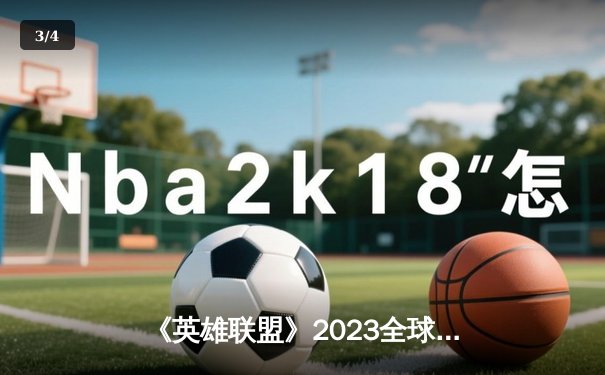 《英雄联盟》2023全球总决赛：T1横扫WBG夺冠，Faker斩获第四冠 - 3