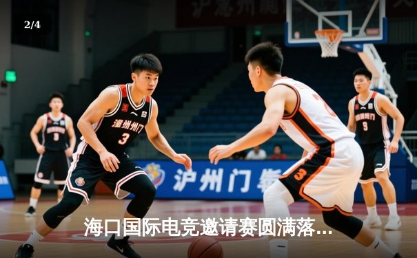 海口国际电竞邀请赛圆满落幕，本土战队“南海之锋”逆境夺冠 - 2