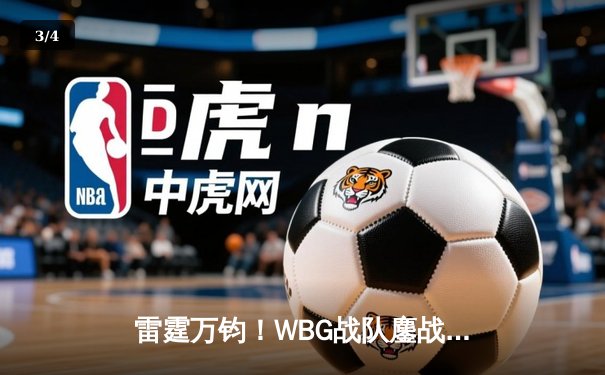 雷霆万钧！WBG战队鏖战五局3:2险胜JDG，斩获英雄联盟LPL夏季赛关键胜利 - 3