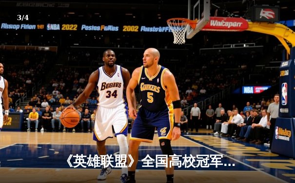 《英雄联盟》全国高校冠军赛南区决赛落幕 海南大学战队让二追三夺冠 - 3