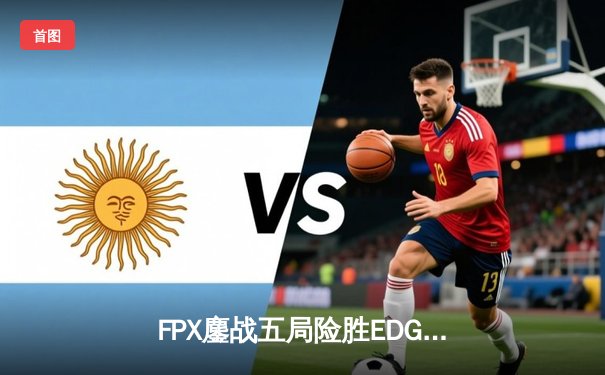 FPX鏖战五局险胜EDG，Viper超神发挥难挽败局——LPL夏季赛经典对决引电竞馆观赛热潮